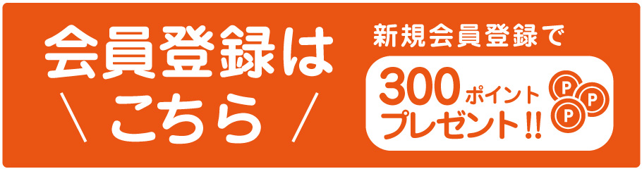 会員登録はこちら!