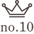 ランキング10